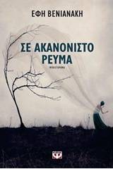 ΣΕ ΑΚΑΝΟΝΙΣΤΟ ΡΕΥΜΑ