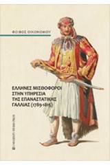 Έλληνες μισθοφόροι στην υπηρεσία της επαναστατικής Γαλλίας (1789-1815)