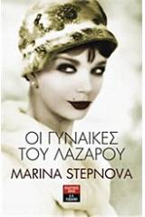 Οι γυναίκες του Λαζάρου