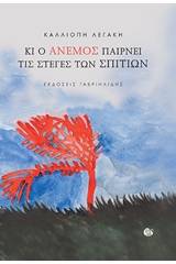 Κι ο άνεμος παίρνει τις στέγες των σπιτιών