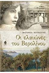 Οι ελαιώνες του Βερολίνου