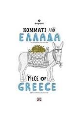 Κομμάτι από Ελλάδα