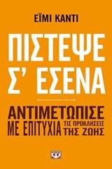 ΠΙΣΤΕΨΕ Σ' ΕΣΕΝΑ