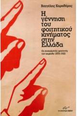Η γέννηση του φοιτητικού κινήματος στην Ελλάδα