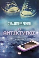 Ο ΑΝΤΙΚΤΥΠΟΣ