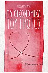 Τα οικονομικά του έρωτος