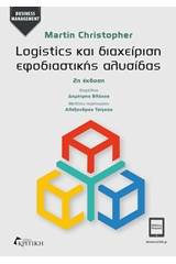 Logistics και διαχείριση εφοδιαστικής αλυσίδας