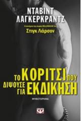 ΤΟ ΚΟΡΙΤΣΙ ΠΟΥ ΔΙΨΟΥΣΕ ΓΙΑ ΕΚΔΙΚΗΣΗ