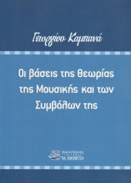 Οι βάσεις της θεωρίας της μουσικής και των συμβόλων της