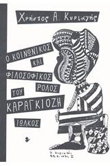 Ο κοινωνικός και φιλοσοφικός ρόλος του Καραγκιόζη