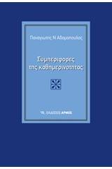 Συμπεριφορές της καθημερινότητας