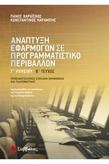 Ανάπτυξη εφαρμογών σε προγραμματιστικό περιβάλλον Γ’ λυκείου β’ τεύχος