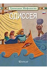 Οδύσσεια [Ρωσικά]