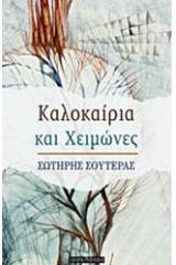 Καλοκαίρια και χειμώνες