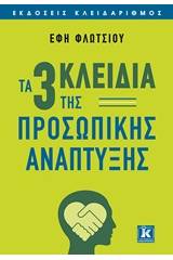 Τα τρία κλειδιά της προσωπικής ανάπτυξης