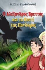 Ο Αλέξανδρος Βρεττός και το κουτί της Πανδώρας