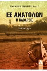 Εξ ανατολών, η κάθαρσις