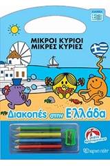 Διακοπές στην Ελλάδα