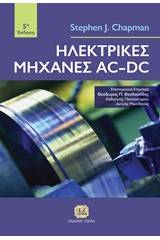 Ηλεκτρικές μηχανές AC-DC