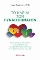 Το κλειδί των συναισθημάτων