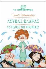 Λουκάς Κλάψας: Το τέλος της χρονιάς!