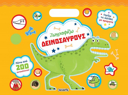 Ζωγραφίζω δεινόσαυρους