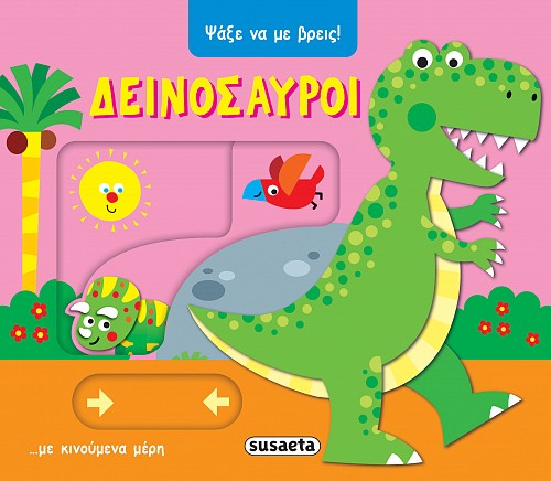 Δεινόσαυροι