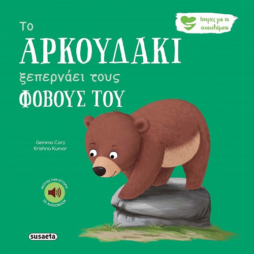 Το αρκουδάκι ξεπερνάει τους φόβους του