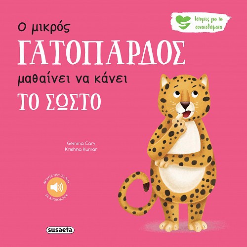 Ο μικρός γατόπαρδος μαθαίνει να κάνει το σωστό
