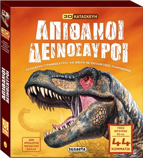 Απίθανοι δεινόσαυροι
