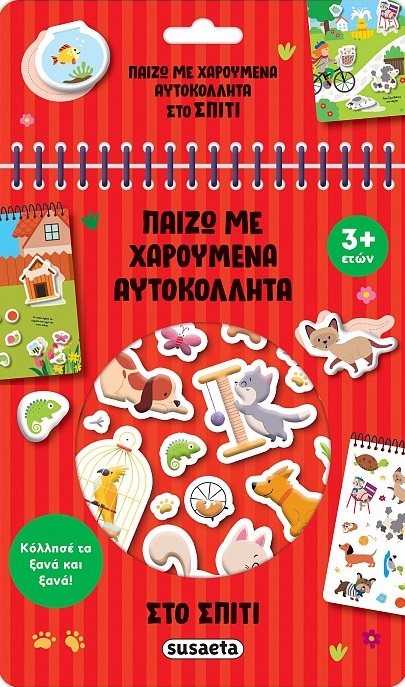 Στο σπίτι