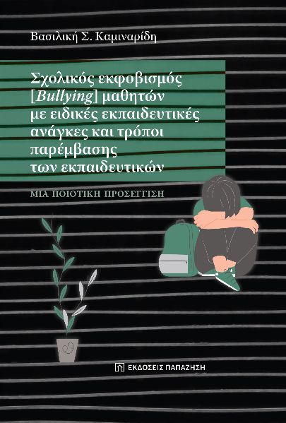 Σχολικός εκφοβισμός (Bullying) μαθητών με ειδικές εκπαιδευτικές ανάγκες και τρόποι παρέμβασης των εκπαιδευτικών