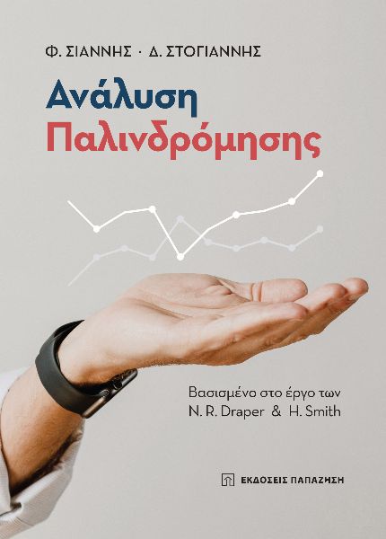 Ανάλυση παλινδρόμησης