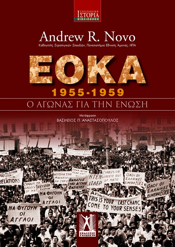 ΕΟΚΑ 1955-1959