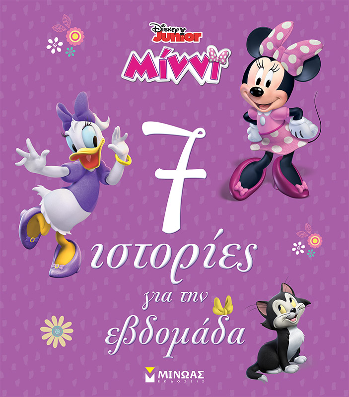 Disney Junior Μίννι: 7 ιστορίες για την εβδομάδα