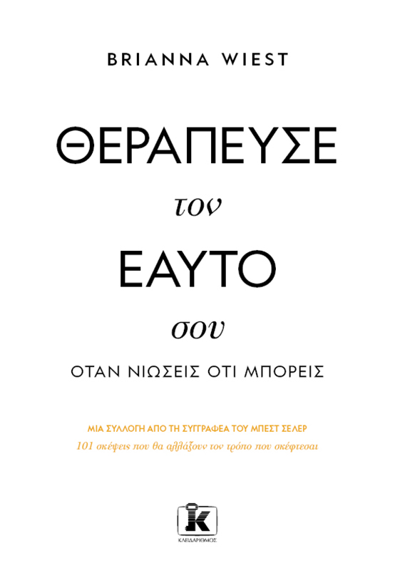 Θεράπευσε τον εαυτό σου, όταν νιώσεις ότι μπορείς