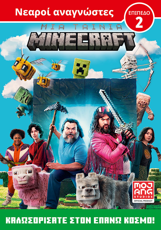 Μια ταινία Minecraft: Καλωσορίσατε στον Επάνω Κόσμο!
