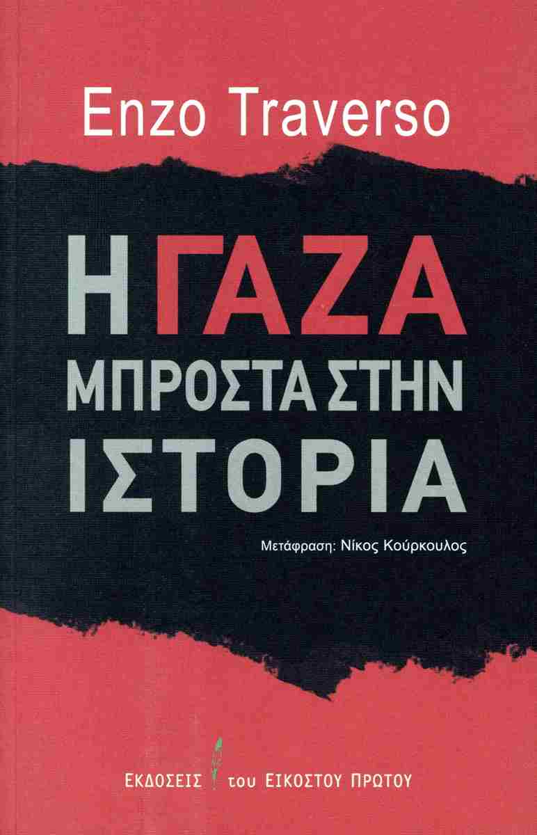 Η Γάζα μπροστά στην ιστορία