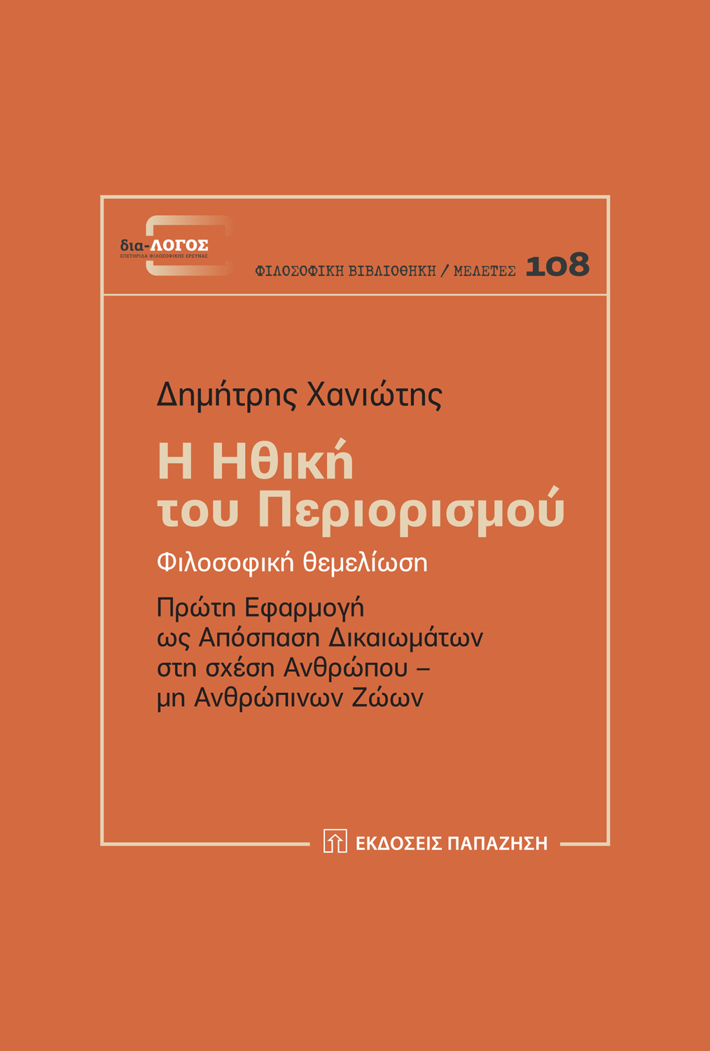 Η ηθική του περιορισμού: Φιλοσοφική θεμελίωση