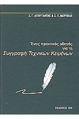 Ένας πρακτικός οδηγός για τη συγγραφή τεχνικών κειμένων