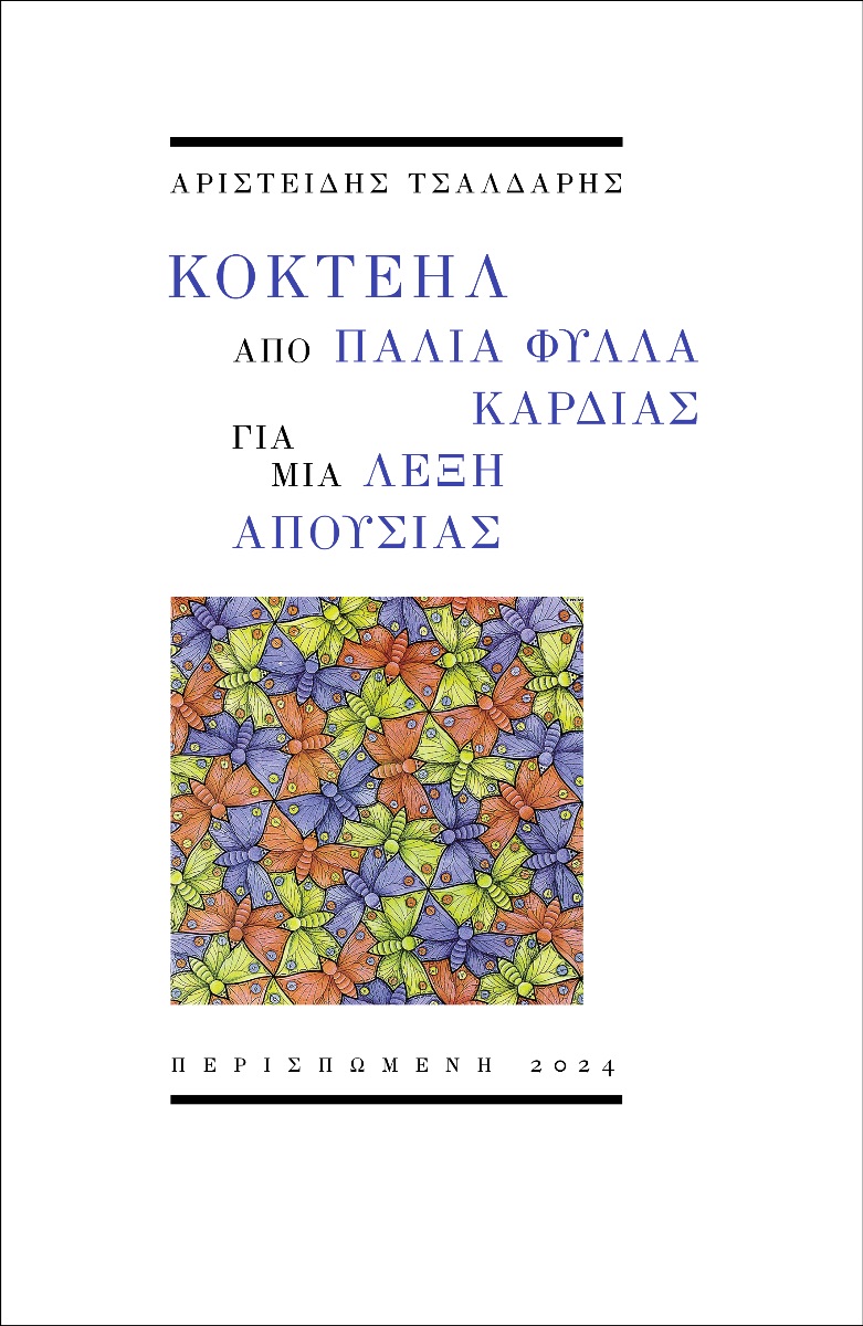 Κοκτέηλ από παλιά φύλλα καρδιάς για μια λέξη απουσίας