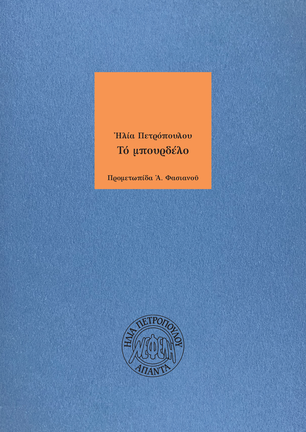 Το μπουρδέλο