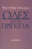 Ωδές στον πρίγκιπα