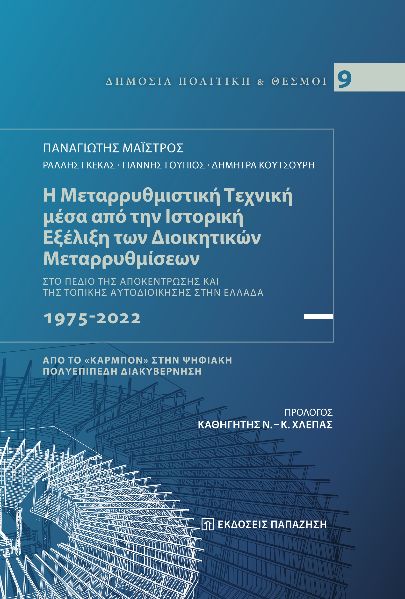 Η μεταρρυθμιστική τεχνική μέσα από την ιστορική εξέλιξη των διοικητικών μεταρρυθμίσεων