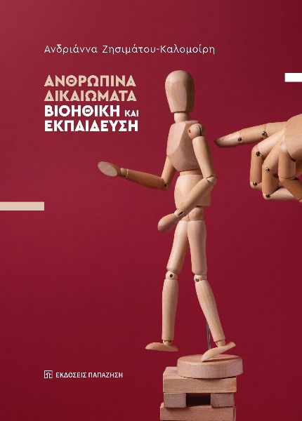 Ανθρώπινα δικαιώματα - Βιοηθική και εκπαίδευση