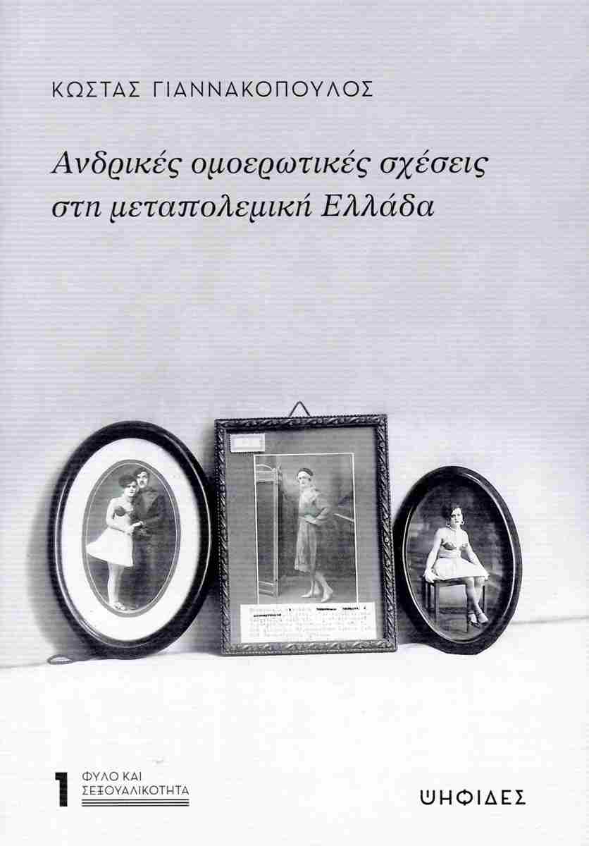 Ανδρικές ομοερωτικές σχέσεις στη μεταπολεμική Ελλάδα