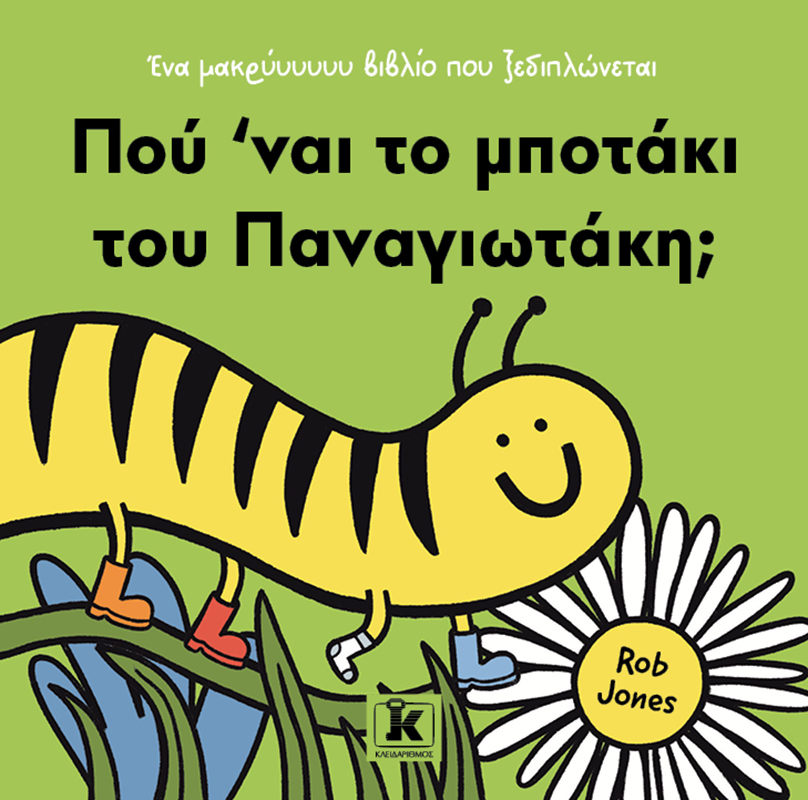 Πού ’ναι το μποτάκι του Παναγιωτάκη;