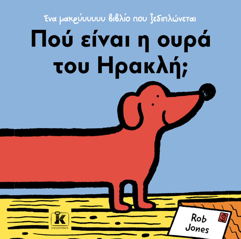 Πού είναι η ουρά του Ηρακλή;