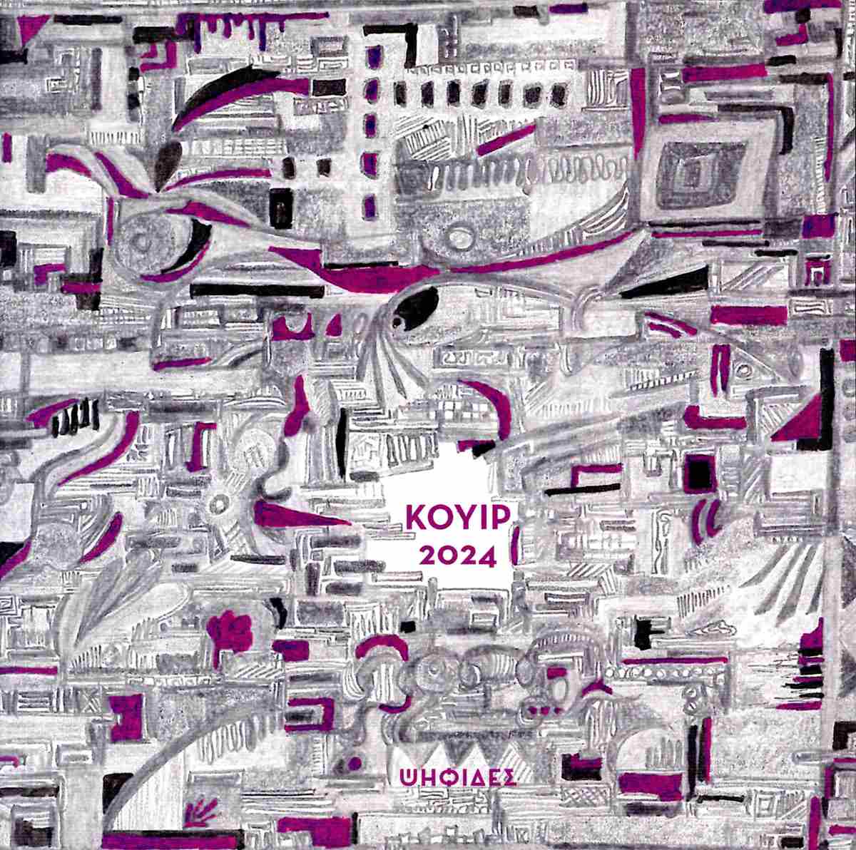 Κουίρ 2024