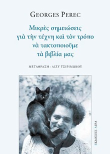 Μικρές σημειώσεις για την τέχνη και τον τρόπο να τακτοποιούμε τα βιβλία μας